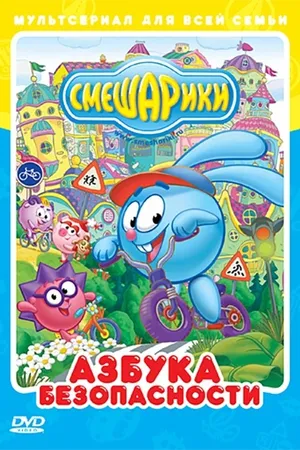 Kikoriki: The ABC's of Safety Poster