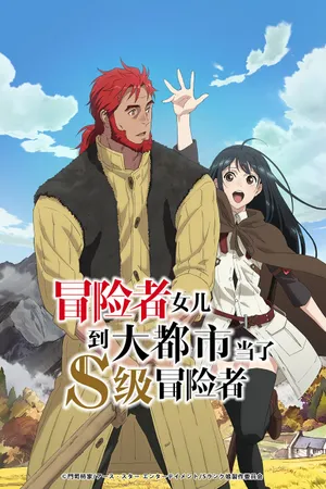 My Daughter Left the Nest and Returned an S-Rank Adventurer