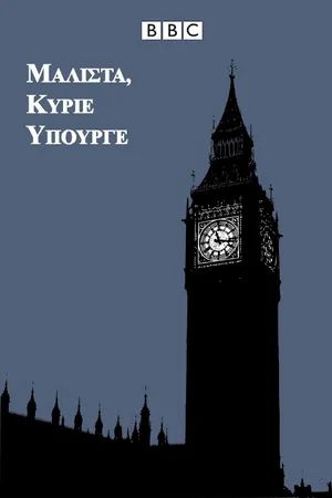 Yes Minister Poster