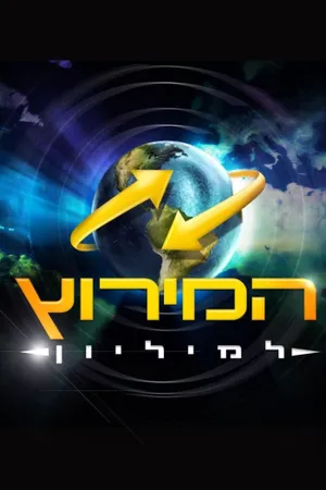 The Amazing Race Israel Poster