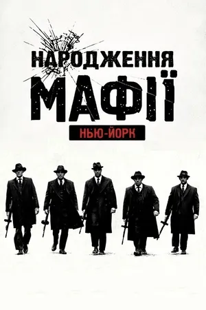 The Making of The Mob Poster