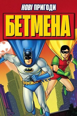 The New Adventures of Batman Poster