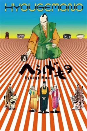 Hyouge Mono Poster
