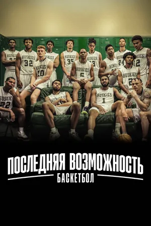 Last Chance U: Basketball