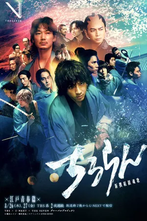 Chiruran Shinsengumi Requiem Poster