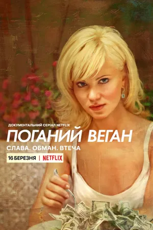 Bad Vegan: Fame. Fraud. Fugitives.