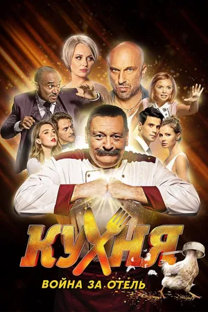 The Kitchen. War for the hotel Poster