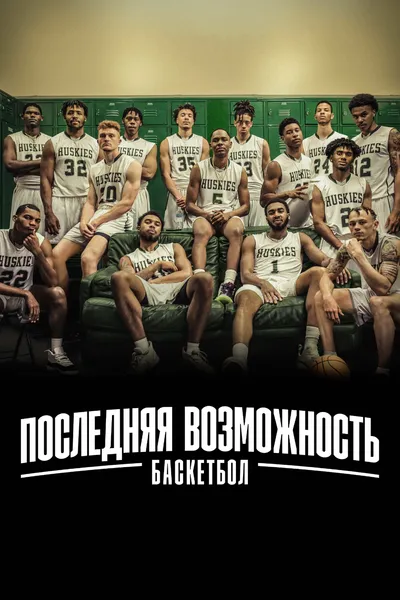 Last Chance U: Basketball