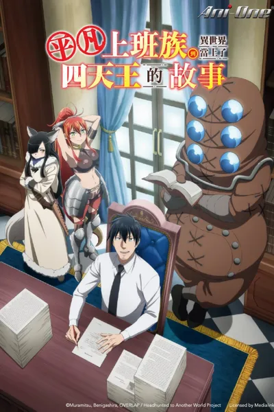 Headhunted to Another World: From Salaryman to Big Four!