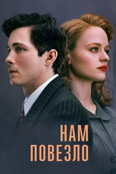 We Were the Lucky Ones